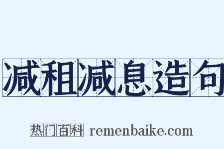 减租减息造句是什么意思的图片